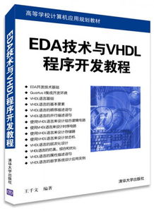 EDA技术与VHDL程序开发教程 引领高校计算机技术开发新浪潮